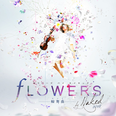 FLOWERS by NAKED -輪舞曲 -オリジナルサウンドトラック/NAKED VOX