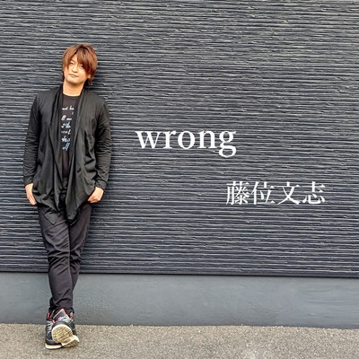 wrong/藤位文志