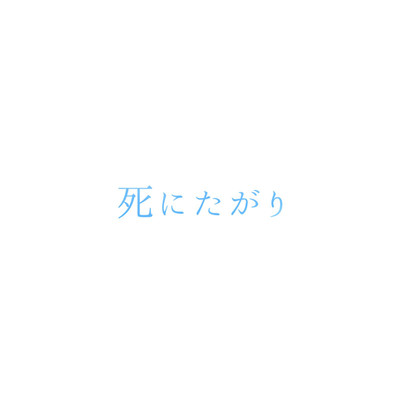 死にたがり(Instrumental)/ロルカ
