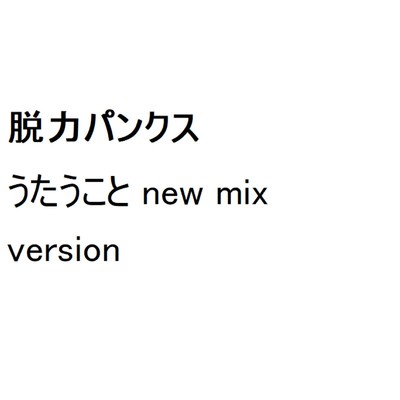 シングル/うたうこと(happy dub mix)/脱力パンクス
