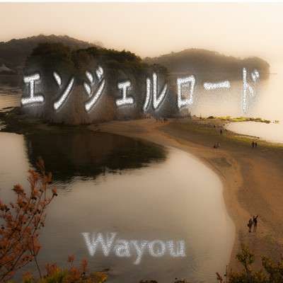 シングル/エンジェルロード/Wayou