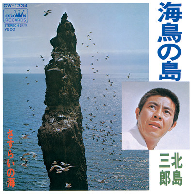 アルバム/海鳥の島／さすらいの海/北島三郎