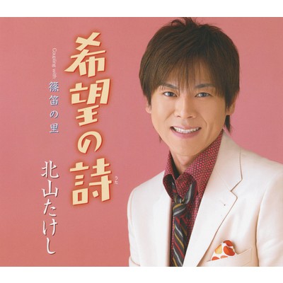 シングル/希望の詩/北山たけし