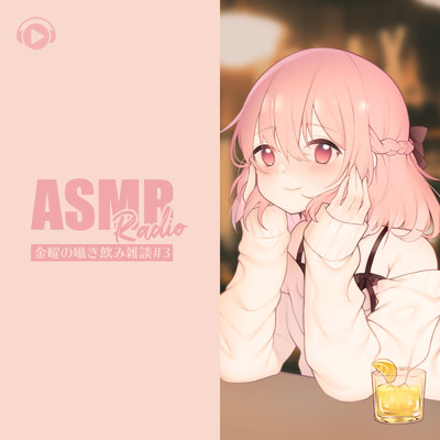シングル/ASMR Radio - 金曜の囁き飲み雑談 - #3_pt15 (feat. あるか)/ASMR by ABC & ALL BGM CHANNEL