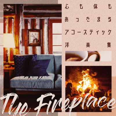 心も体もあったまるアコースティック洋楽集 -The Fireplace-/magicbox & #musicbank