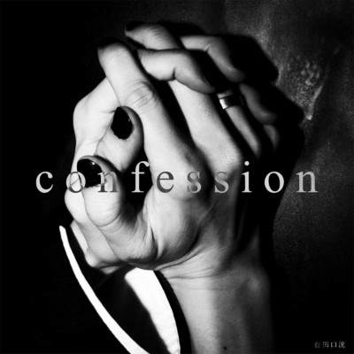Confession/合田口洸