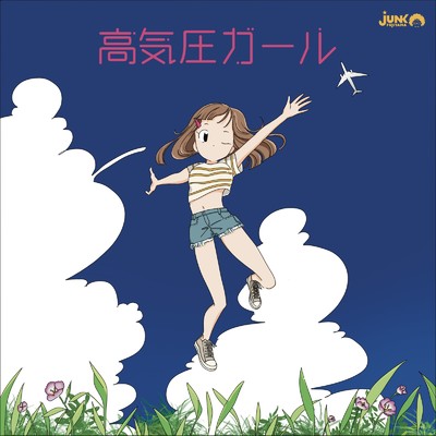 シングル/高気圧ガール (Cover)/ジャンク フジヤマ