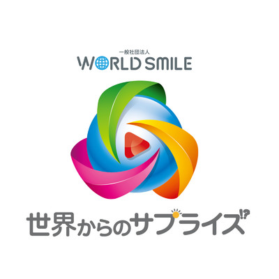 世界からのサプライズ/WORLD SMILE