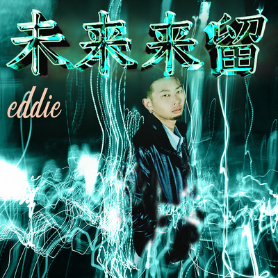 SIREN (feat. ADA)/eddie