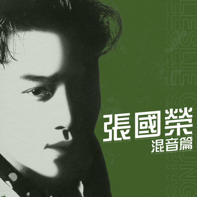 Bao Feng Yi Zu (Remix)/レスリー・チャン