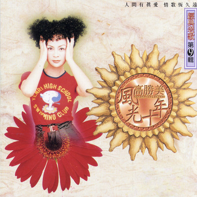 Feng Cong Na Li Lai (Album Version)/Alicia Kao