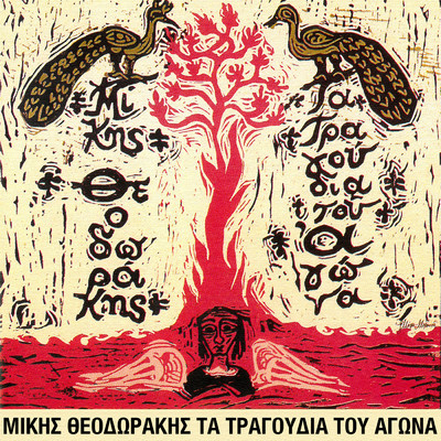 Min Xehnas Ton Oropo (featuring Maria Farantouri, Maria Dimitriadi, Lakis Karalis)/ミキス・テオドラキス
