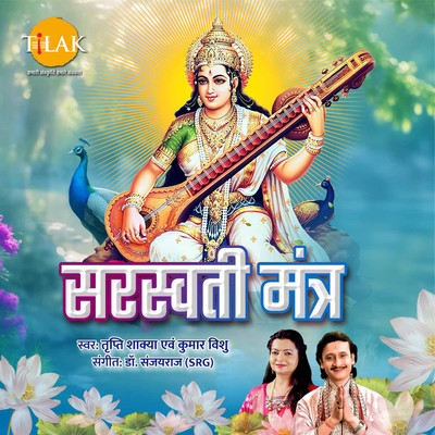 アルバム/Saraswati Mantra/Dr. Sanjayraj SRG, Tripti Shakiya & Kumar Vishu