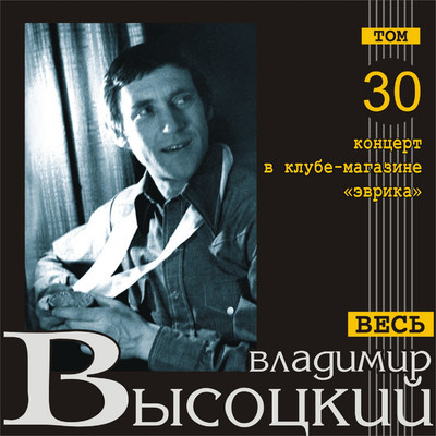 アルバム/Kontsert v klube-magazine ”Evrika” (Ves' Vysotskiy, tom 30) [Live]/Vladimir Vysotskiy