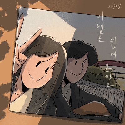 アルバム/It's hard to say goodbye/An Nyeong