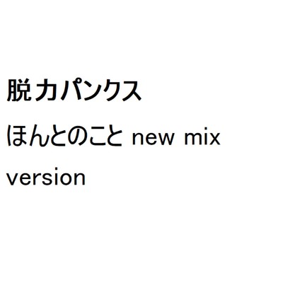 アルバム/ほんとのこと(new mix version)/脱力パンクス