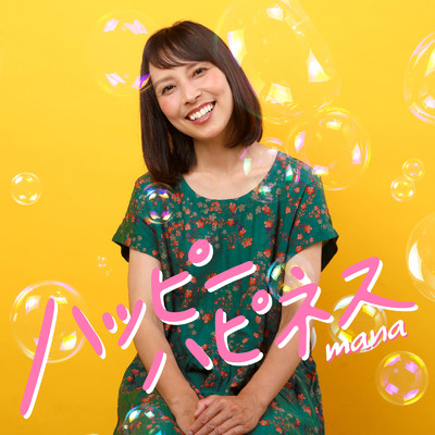 シングル/ハッピーハピネス/mana
