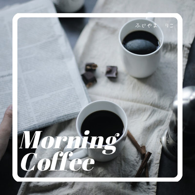 Morning Coffee/ふじやま りこ