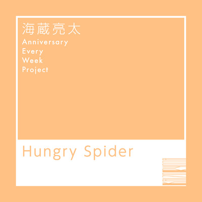 シングル/Hungry Spider/海蔵亮太