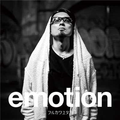 アルバム/emotion/フルカワユタカ