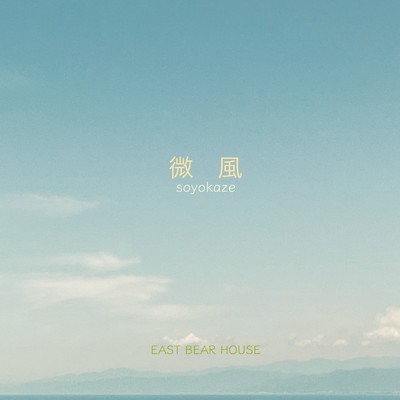 シングル/微風/EAST BEAR HOUSE