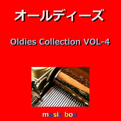 アルバム/オールディーズ コレクション オルゴール作品集 VOL-4/オルゴールサウンド J-POP