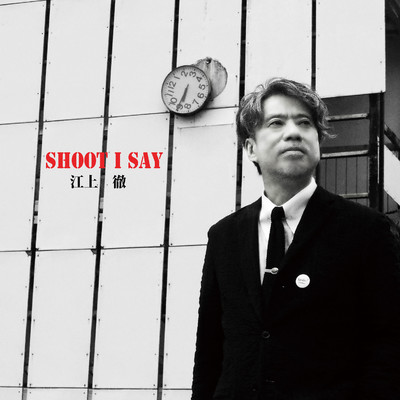 SHOOT I SAY/江上徹