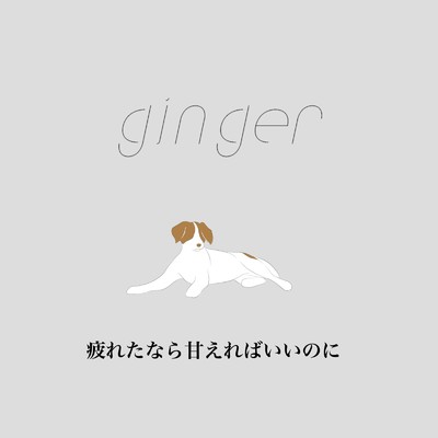 またねのキス/ginger