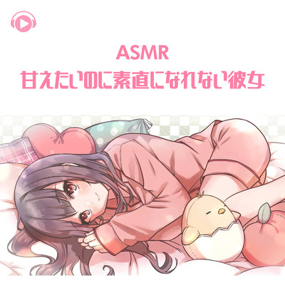 アルバム/ASMR - 甘えたいのに素直になれない彼女/ASMR by ABC & ALL BGM CHANNEL