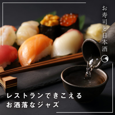 シングル/Sushi Pleasantries/Cafe lounge Jazz