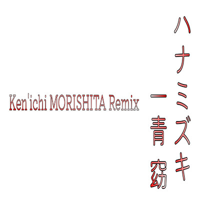 ハナミズキ (feat. 一青窈) [Cover] [Ken'ichi MORISHITA Remix]/Ken'ichi MORISHITA