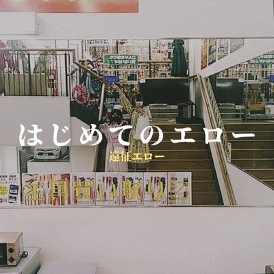 おそろいシャンプー/遠征エロー