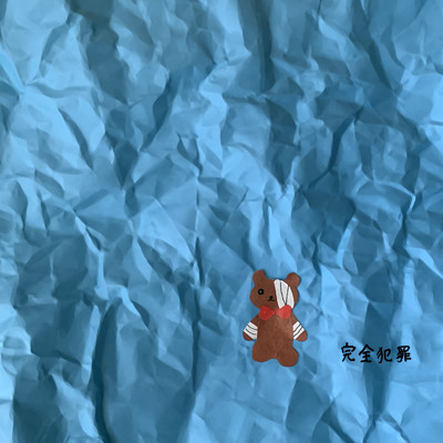 シングル/完全犯罪/宮城島 麻未