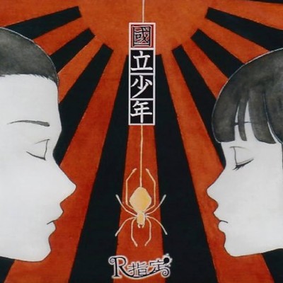 シングル/嗚呼、性春/R指定