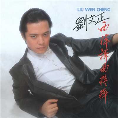 アルバム/Xi Yang Yi Qv Jing Cui/Liu Wen Zheng