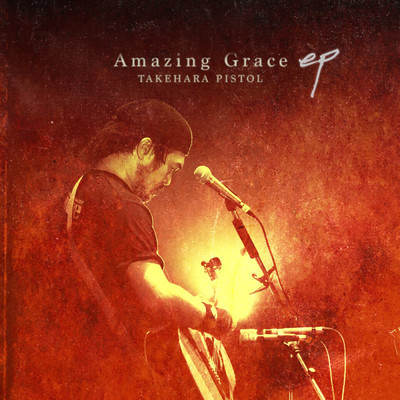アルバム/Amazing Grace/竹原ピストル