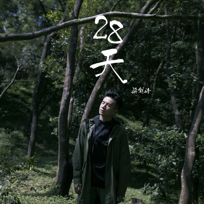 シングル/28 Days/Leung Chiu Fung