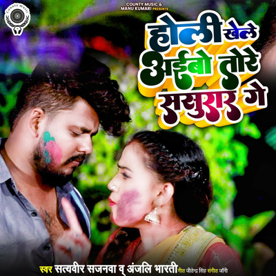 Holi Khele Aaibo Tore Sasurar Ge/Satyveer Sajanawa & Anjali Bharti