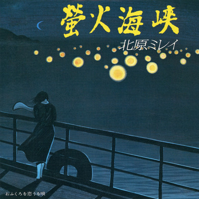 螢火海峡 (1994 Remaster)/北原ミレイ