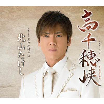 シングル/男の夜明け前/北山たけし