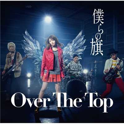 BUNGEE！/Over The Top