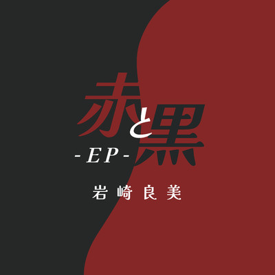 アルバム/赤と黒(EP)/岩崎良美