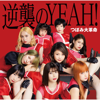 アルバム/逆襲のYEAH！-Special Edition-/つぼみ大革命