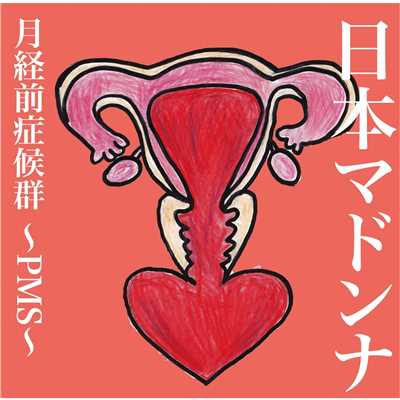 月経前症候群〜PMS〜/日本マドンナ