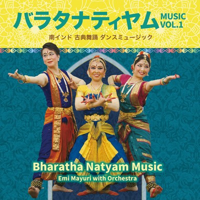 バラタナティヤム ミュージック VOL.1 南インド 古典舞踊 ダンスミュージック/エミ・マユーリ with Orchestra