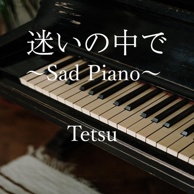 アルバム/迷いの中で Sad Piano/Tetsu
