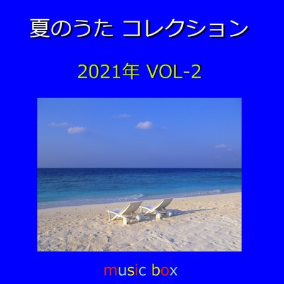 真夏のSounds good ！ (オルゴール)/オルゴールサウンド J-POP