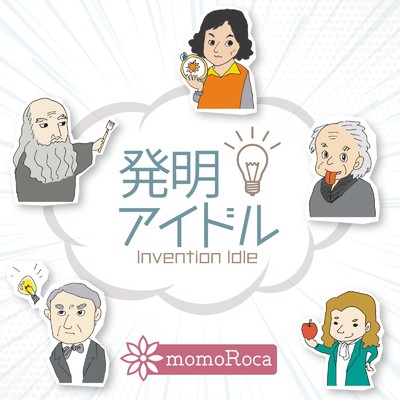 シングル/発明アイドル/momoRoca