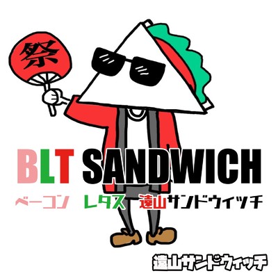 BLT SANDWICH/遠山サンドウィッチ