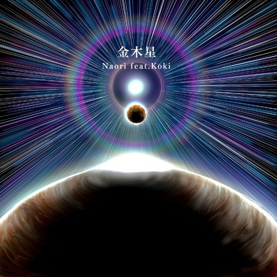 金木星 (feat. Koki)/Naori